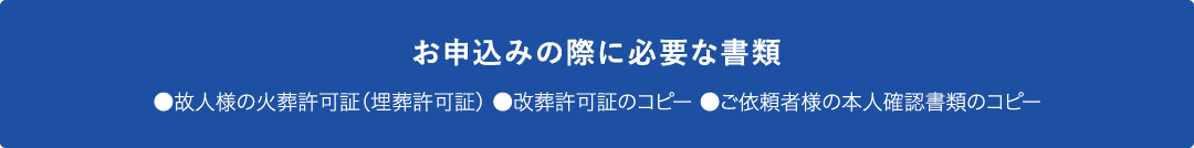 お申込みの際に必要な書類