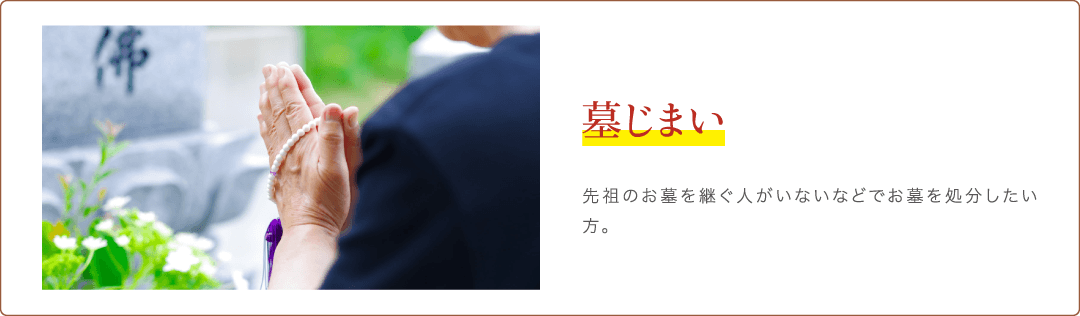 先祖のお墓を継ぐ人がいないなどでお墓を処分したい方