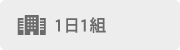1日1組