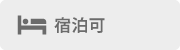 宿泊可
