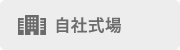 自社式場