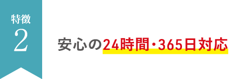 安心の24時間365日対応