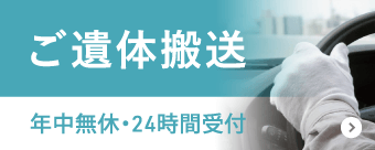 ご遺体搬送