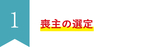 喪主の選定