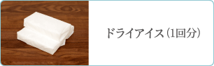 ドライアイス（1回）