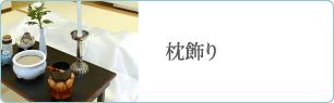 枕飾り
