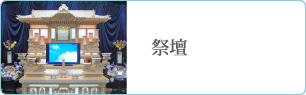 祭壇