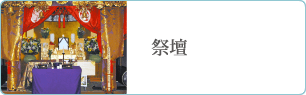 祭壇