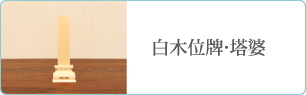白木位牌・塔婆
