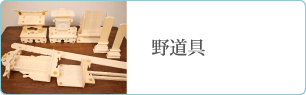 野道具