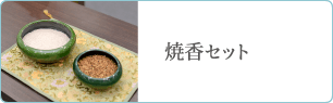 焼香セット