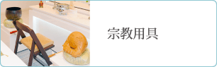 宗教用具