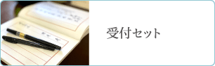 受付セット