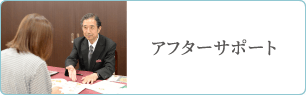 アフターサポート